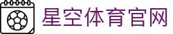 星空体育(xingkong)首页官网 - 综合体育服务与动态更新网